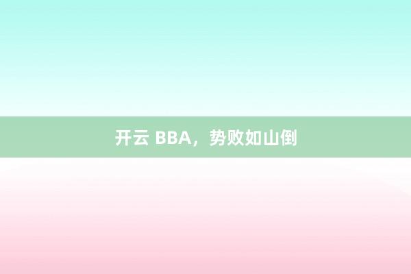 开云 BBA，势败如山倒