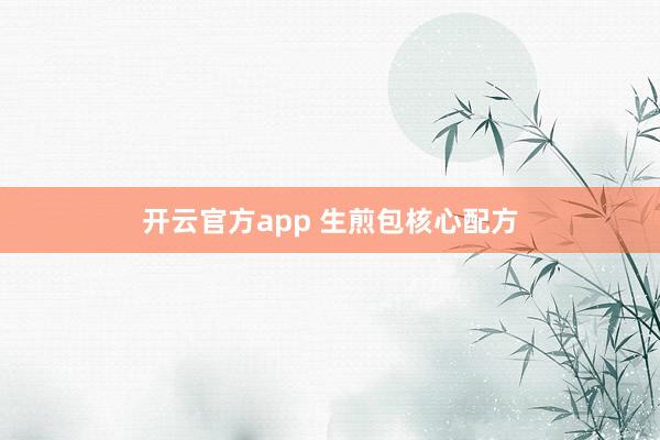 开云官方app 生煎包核心配方