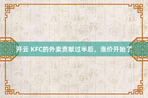 开云 KFC的外卖贡献过半后，涨价开始了