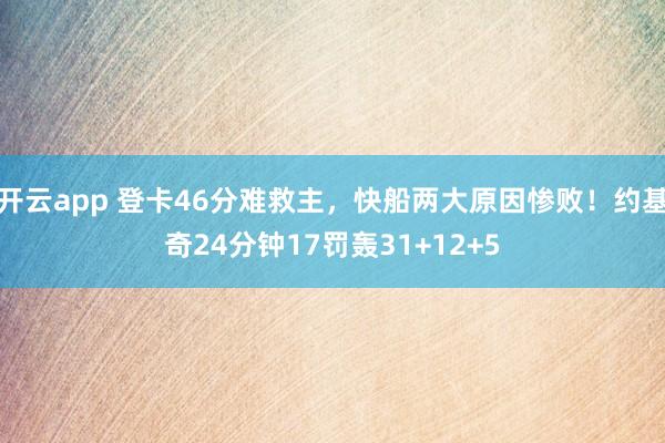 开云app 登卡46分难救主,快船两大原因惨败!约基奇24分钟17罚轰31+12+5