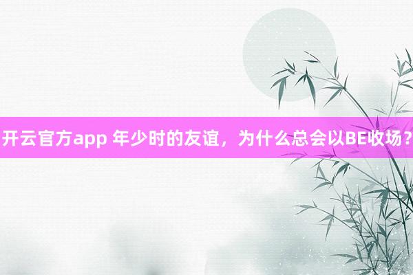 开云官方app 年少时的友谊，<a href=
