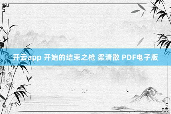 开云app 开始的结束之枪 梁清散 PDF电子版