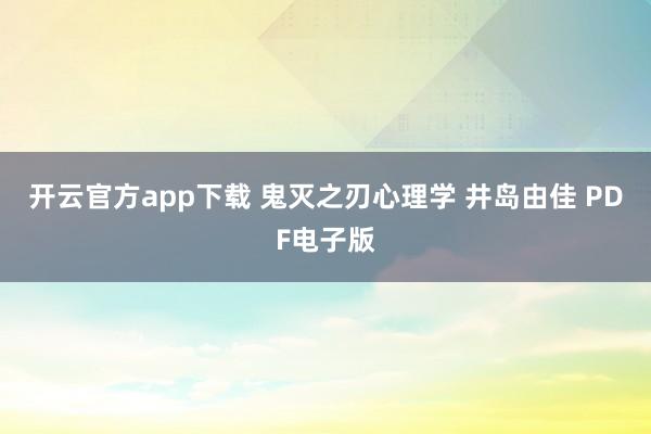 开云官方app下载 鬼灭之刃心理学 井岛由佳 PDF电子版