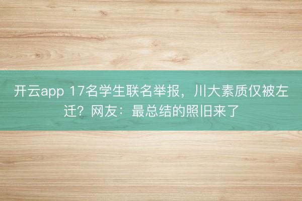 开云app 17名学生联名举报,川大素质仅被左迁?网友:最总结的照旧来了